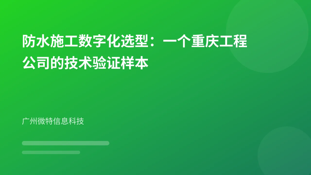 防水施工数字化选型:一个重庆工程公司的技术验证样本
