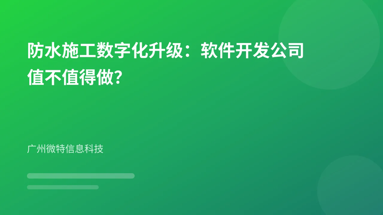 防水施工数字化升级:软件开发公司值不值得做?