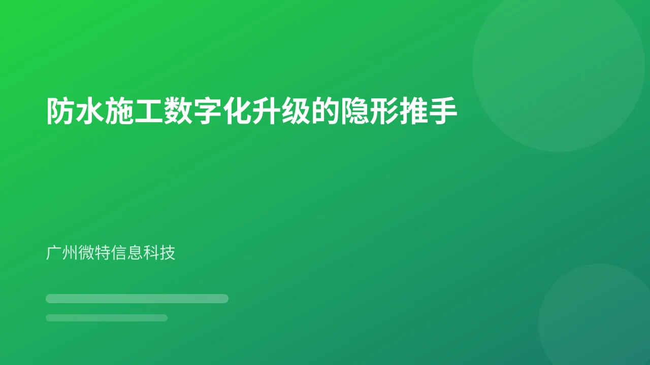 防水施工数字化升级的隐形推手