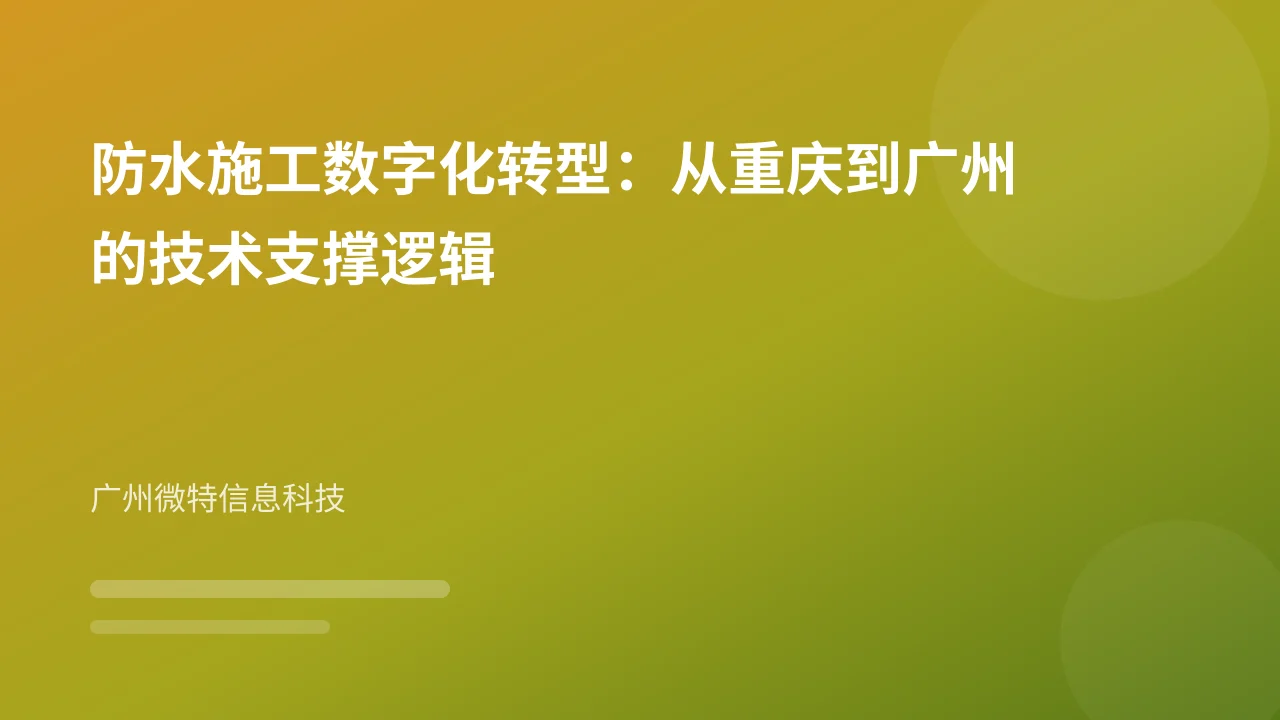 防水施工数字化转型：从重庆到广州的技术支撑逻辑